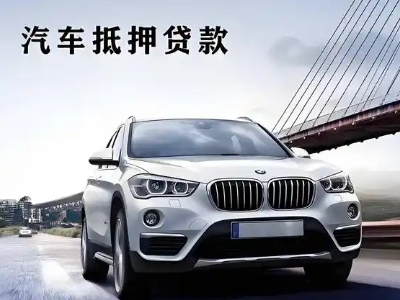 德令哈车抵贷如何办理押车和不押车?