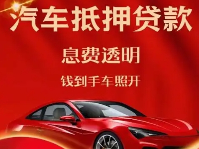 德令哈良好口碑的汽车抵押贷款公司推荐