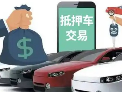 德令哈汽车抵押贷款通过率高