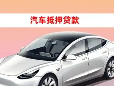 德令哈车抵贷的三种常见还款方式