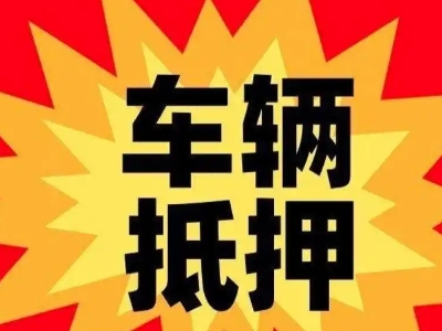 德令哈汽车抵押贷款利息一般是多少？